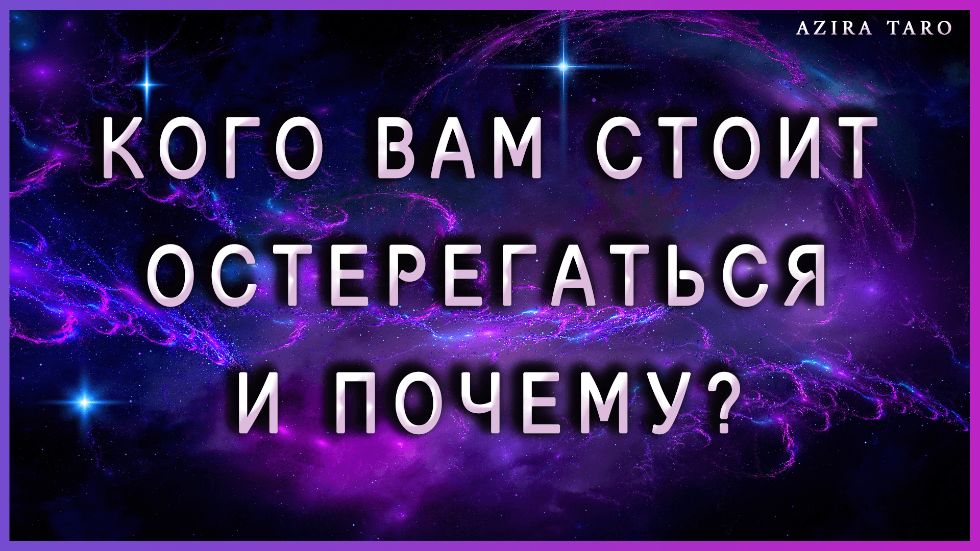 Кого вам стоит остерегаться и почему? Таро расклад-предупреждение☝