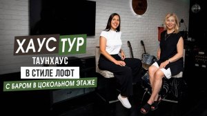 Классный таунхаус в стиле лофт с баром в цокольном этаже, 3 уровня. Ремонт без дизайнера. 0+