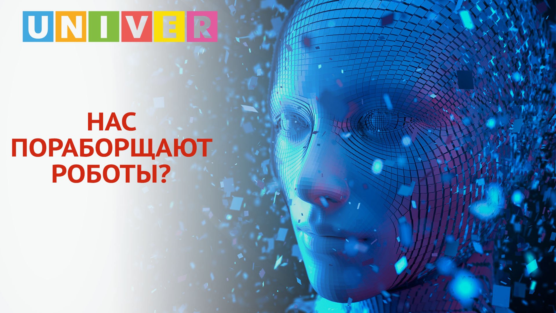 ИСКУССТВЕННЫЙ ИНТЕЛЛЕКТ СТАНОВИТСЯ УМНЕЕ ЛЮДЕЙ?