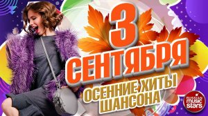 3 СЕНТЯБРЯ ❂ ОСЕННИЕ ХИТЫ ШАНСОНА ❂ ЗОЛОТЫЕ ХИТЫ ОСЕНИ