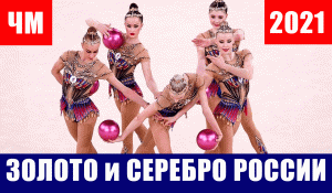 Художественная гимнастика.  Сборная России завоевала золото и серебро на чемпионате мира в Японии.