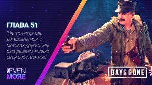 Days Gone: Chapter 51 - Gameplay PC  Режим Выживания II-Одного шизанутого мало, давай еще одного!