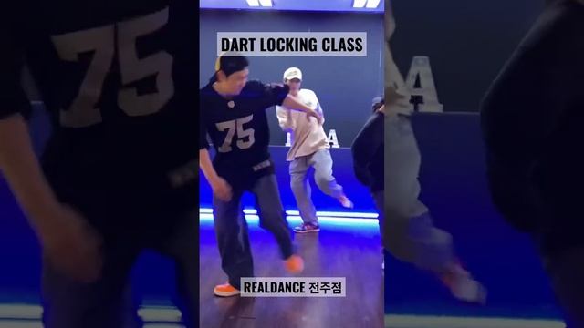 #realdance 전주점 DART #락킹 #locking #전주댄스학원 #군산댄스학원 #정읍댄스학원 #전북대댄스학원 #춤의정석리얼댄스