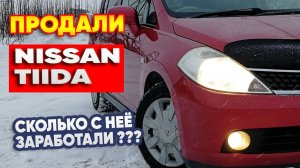 Продали NISSAN TIIDA . Сколько с неё заработали?