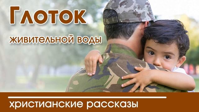 ?Глоток живительной воды!- Очень интересный рассказ смотреть онлайн