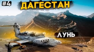 ДАГЕСТАН – ЛУЧШЕЕ ТУРИСТИЧЕСКОЕ МЕСТО КАВКАЗА / ЭКРАНОПЛАН ЛУНЬ. АУЛ ГУНИБ / КАВКАЗ #4