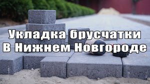 Укладка брусчатки. Благоустройство. Нижний Новгород