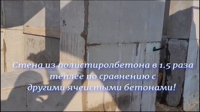 Дом из полистиролбетона часть 3
