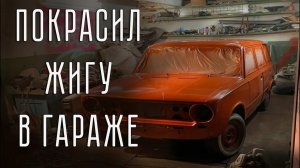 ПОКРАСИЛ ЖИГУЛИ В ГАРАЖЕ. Реставрация ВАЗ 2102. Выпуск 6.