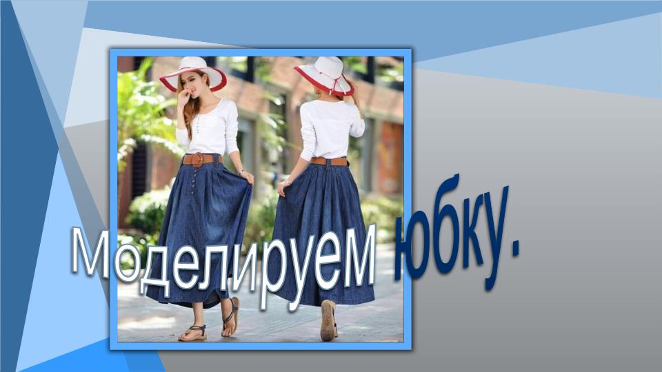 Моделируем юбку..mp4 смотреть онлайн