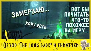 Онлайн-обзор Games and Books Выпуск 6: The long dark