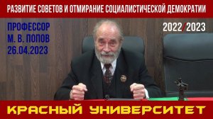 Развитие Советов и отмирание социалистической демократии. Красный университет. М.В.Попов. 26.04.2023