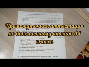 Промежуточная аттестация по внеклассному чтению в 1 классе