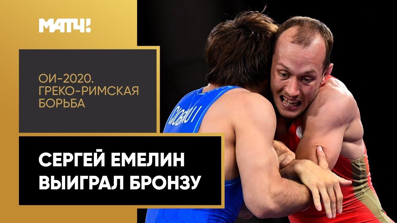 Сергей Емелин выиграл бронзу в греко-римской борьбе на ОИ-2020 в Токио