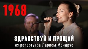 "Здравствуй и прощай" (муз. Владимир Дмитриев, сл. Леонид Норкин 1968) из репертуара Ларисы Мондрус