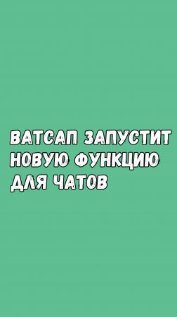 Ватсап Запустит Новую Функцию Для Чатов