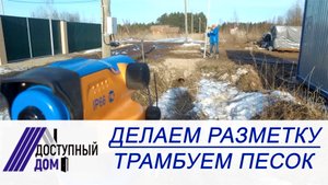 Лучший фундамент. Трамбовка песка, разметка. Чем и как трамбовать песок? Чем сделать разметку?Советы