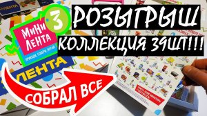 Мини Лента 3 вся коллекция! Все 39шт игрушки миниатюры. Мега распаковка и обзор!