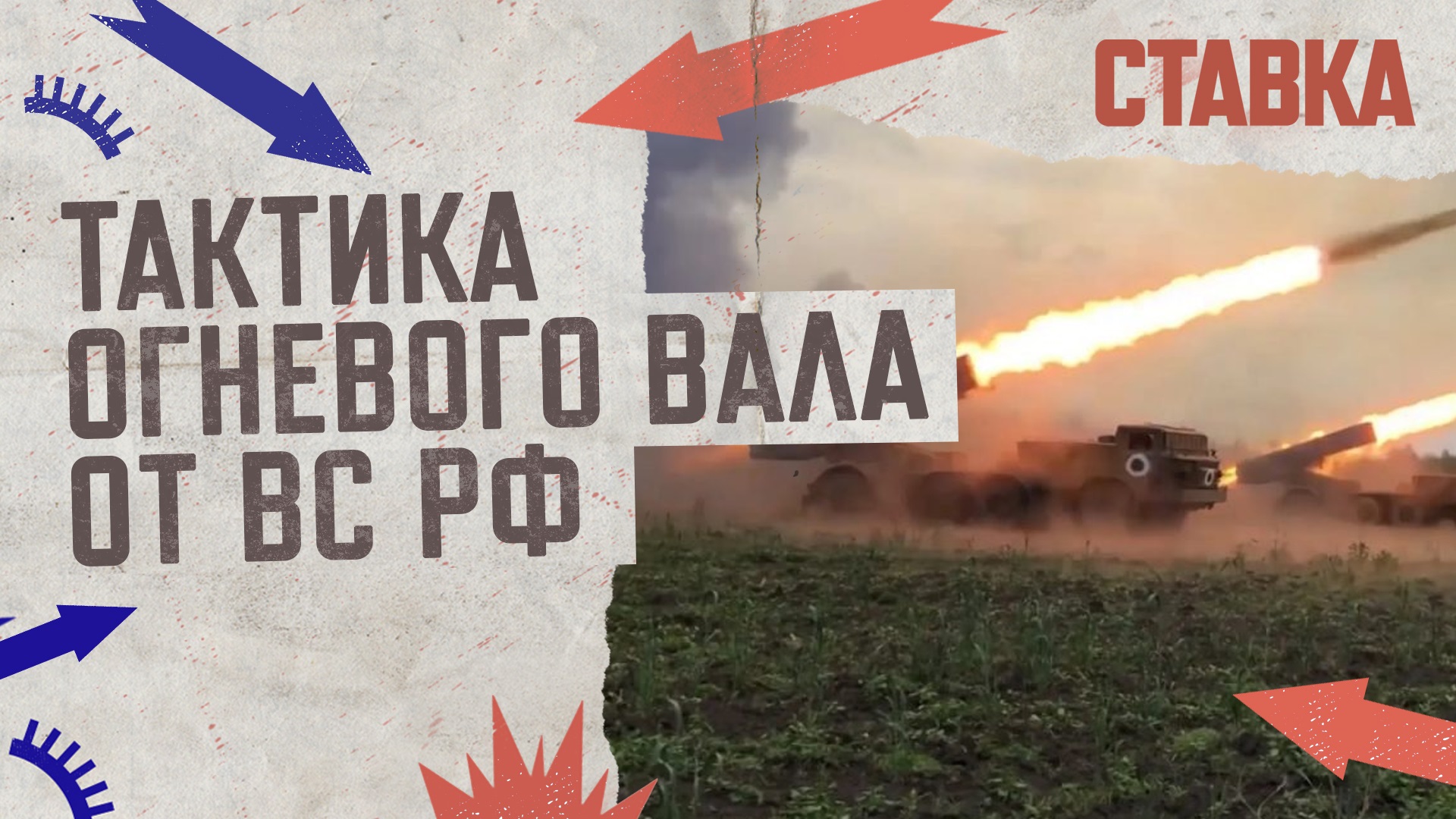 СВО 08.08 | Россия применила тактику огневого вала | Украина нанесла удары по АЭС | СТАВКА