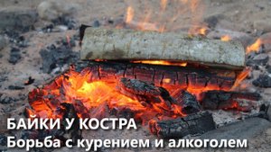 Байки у костра: борьба с алкоголем и курением в походе