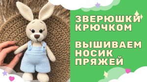Вышиваем носик зайчику | Вязаные звери крючком