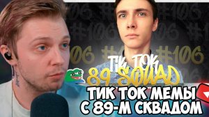 СТИНТ СМОТРИТ: ПОДБОРКА МЕМОВ ИЗ ТИКТОКА С 89-ЫМ СКВАДОМ | TIKTOK MEMES 89 SQUAD #106
