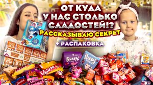 Раскрываю секрет - ОТ КУДА У НАС СТОЛЬКО СЛАДОСТЕЙ!? + распаковка SWEET BOX