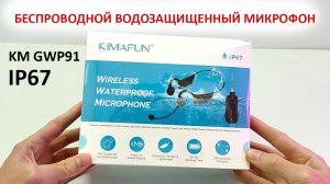 ? KIMAFUN KM GWP91 - БЕСПРОВОДНОЙ ВОДОЗАЩИЩЕННЫЙ МИКРОФОН IP67 ДЛЯ ФИТНЕСА