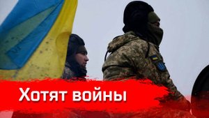 Хотят Войны // Письма