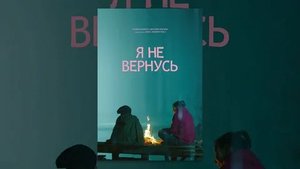 Я не вернусь - Трейлер (HD)