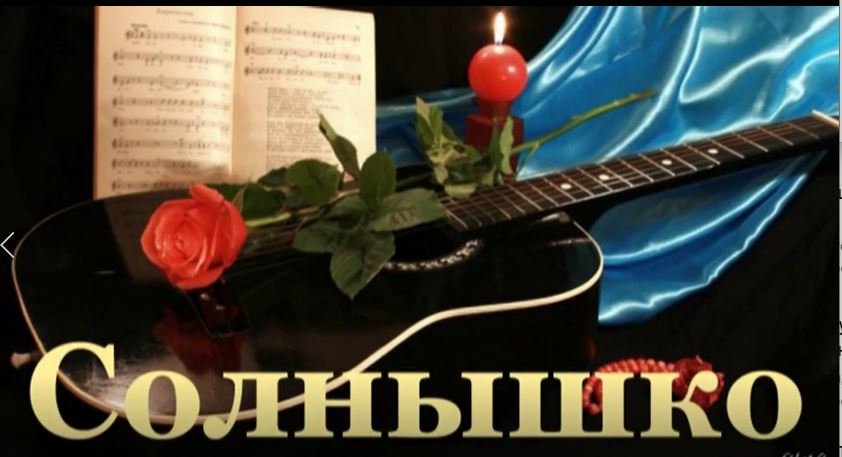 Солнышко