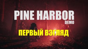 Pine Harbor | Первый взгляд (Новый Resident Evil?) #1