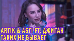 Клип ARTIK & ASTI ft. Джиган - Таких не бывает | Съемки