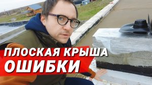 10 критичных ошибок в ПЛОСКОЙ КРОВЛЕ __ Гидроизоляция __ Утепление __ Водоотведение __ Эстетика