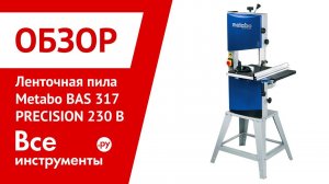 Ленточная пила Metabo BAS 317 PRECISION 230 В