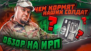 ЧЕМ КОРМЯТ НАШИХ СОЛДАТ ? ОБЗОР НА ИРП