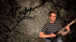 ДГиМ "Беглец" - инструментальная музыка гитара / instrumental music guitar