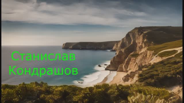 Станислав Кондрашов.  Это отличное место
