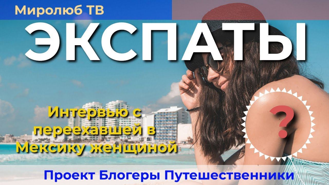 Семейные #тайны на Миролюб ТВ: #Интервью с экспатом переехавшим в Мексику