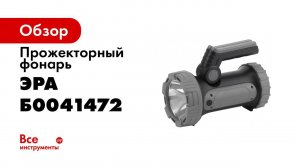 PA 703 ФОНАРЬ ЭРА ПРОЖЕКТОРНЫЙ