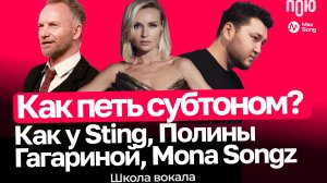 4.2 Как петь субтоном? Как у Sting, Полины Гагариной, Mona Song. Школа вокала.