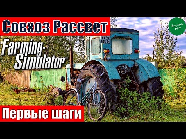 #1 Первый хлопоты , НОВАЯ ФЕРМА / совхоз Рассвет / FS19