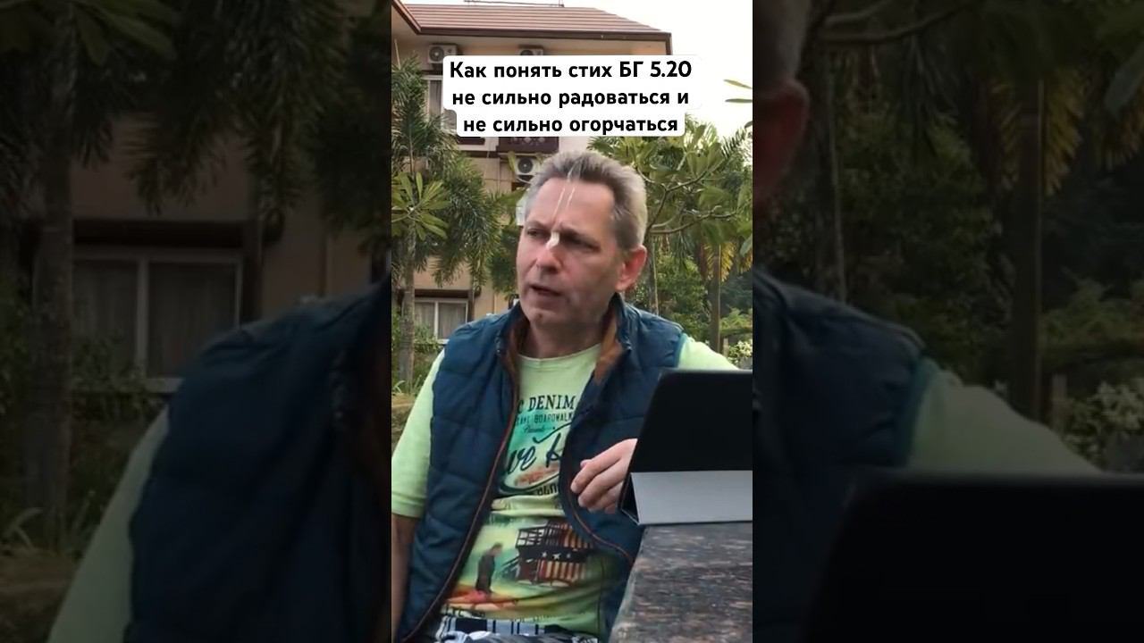 Как понять стих БГ 5.20 не сильно радоваться и не сильно огорчаться #ВасилийТушкин #ВраджендраКумар