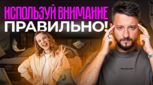Магия ВНИМАНИЯ: как начать исполнять любые свои желания?