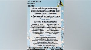 Отчётный окружной концерт юных композиторов ДМШ и ДШИ ЦАО г. Москвы "Весенний калейдоскоп"