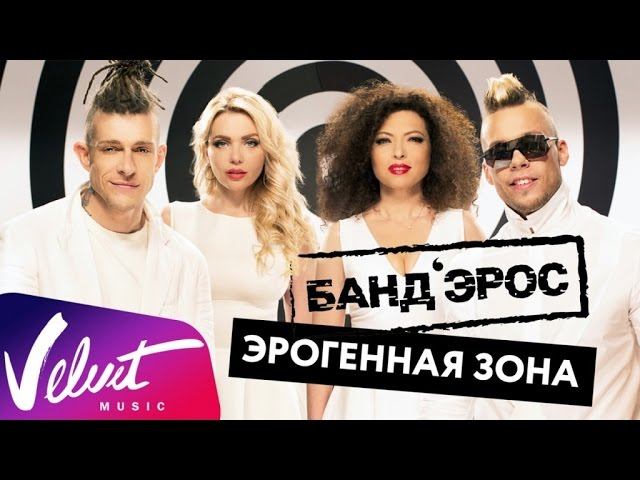 Аудио: БАНД'ЭРОС - Эрогенная зона (Lyric Video)