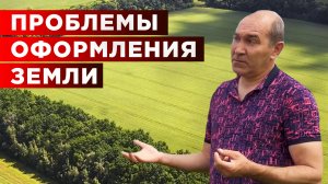 Проблемы оформления земли под фермерское хозяйство | Сельскохозяйственные земли