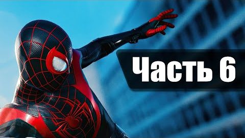 Человек Паук: Майлз Моралес. Прохождение. Часть 6 смотреть онлайн