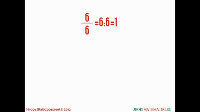 Общие сведения о дробях смотреть онлайн