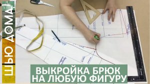 Выкройка брюк под резинку, которая подходит на любую фигуру. А если добавить талиевые вытачки, то по